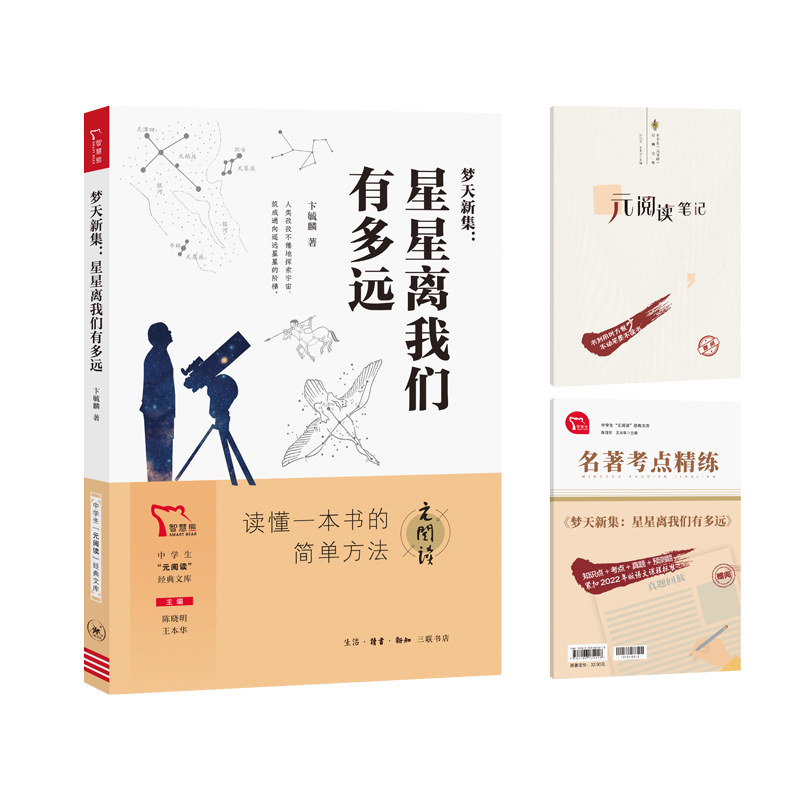 中学生“元阅读”经典文库  梦天新集：星星离我们有多远