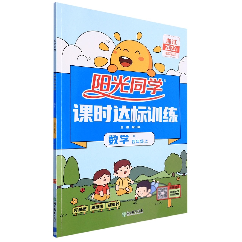 2022秋阳光同学课时达标训练数学人教版4年级上册-浙江