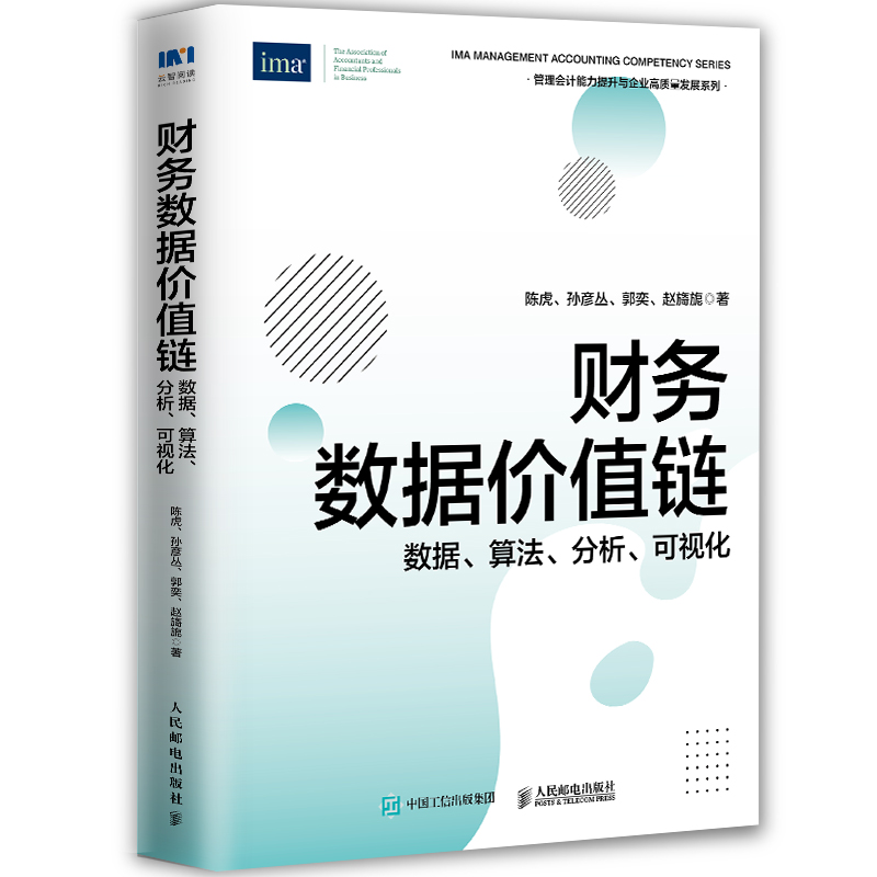 财务数据价值链：数据、算法、分析、可视化(彩印)