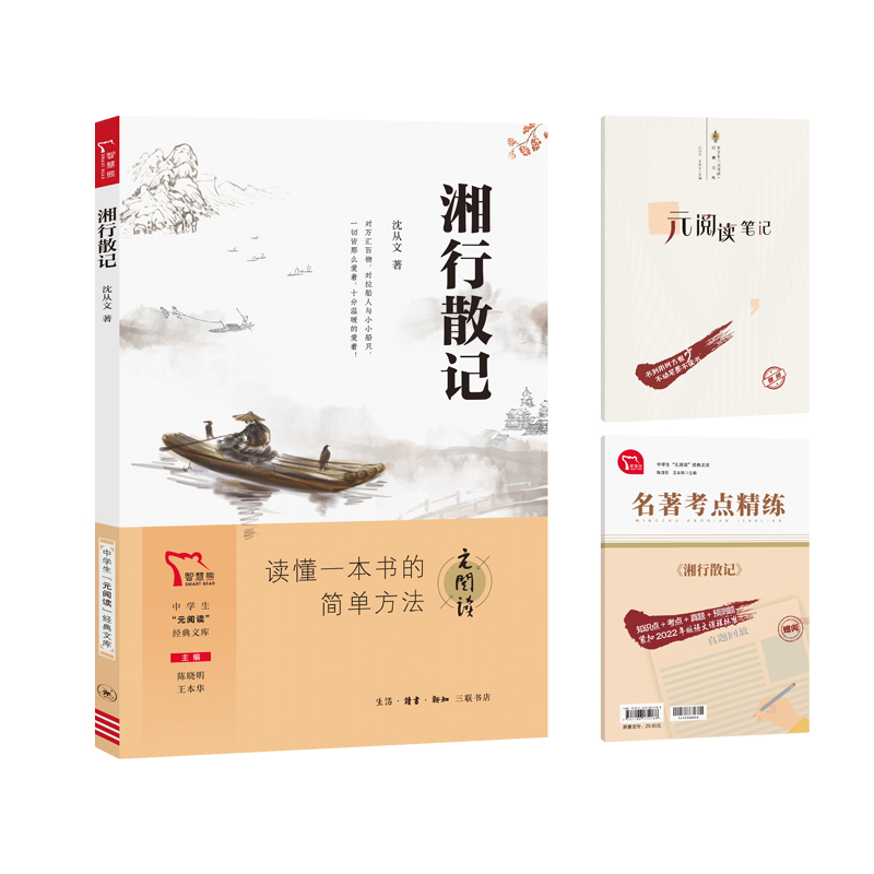 中学生“元阅读”经典文库   湘行散记