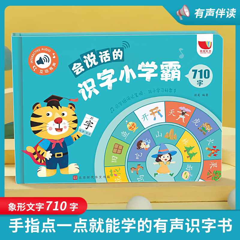 会说话的识字小学霸