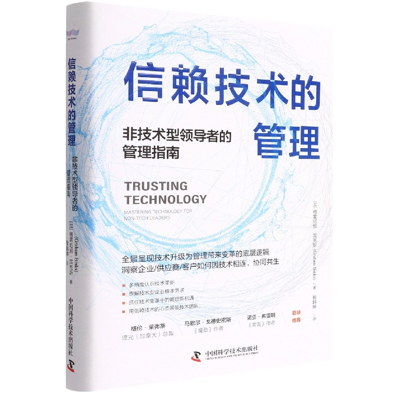 信赖技术的管理:非技术型领导者的管理指南