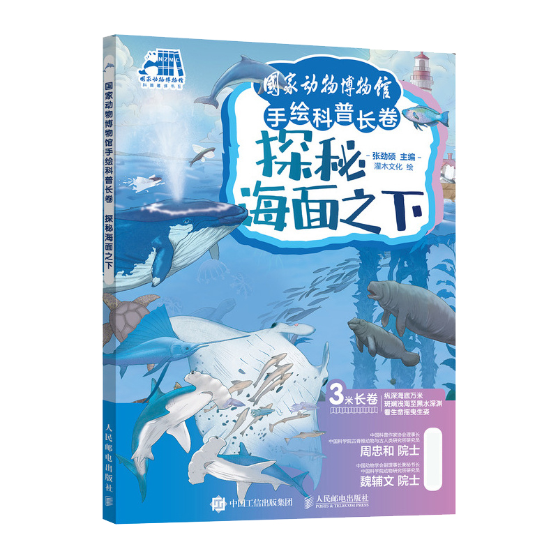 国家动物博物馆手绘科普长卷 探秘海面之下(彩印)