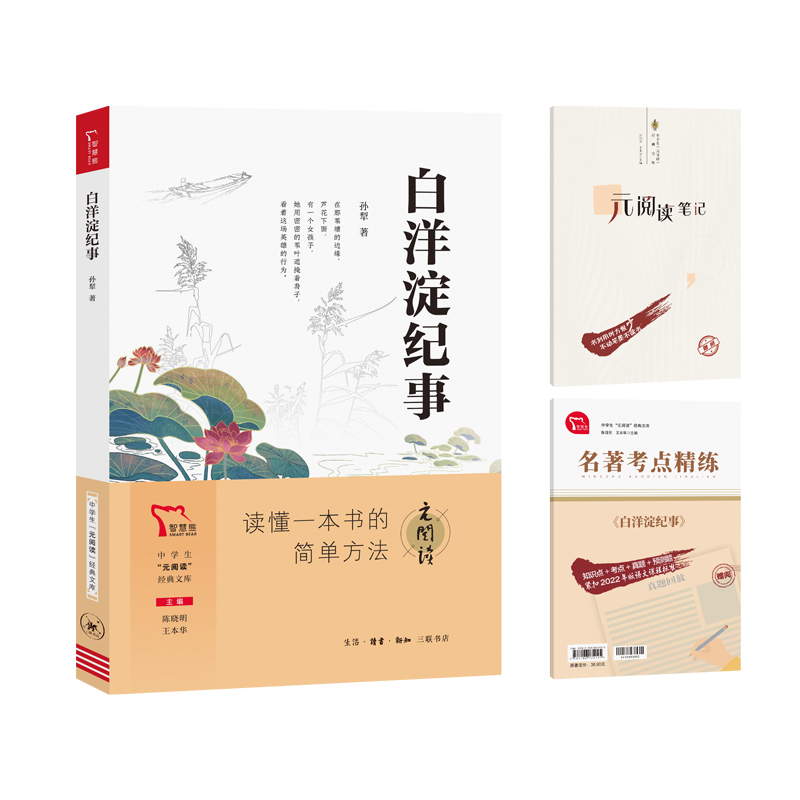 中学生“元阅读”经典文库 白洋淀纪事