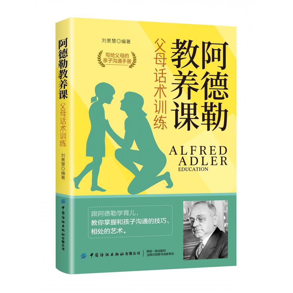 阿德勒教养课：父母话术训练
