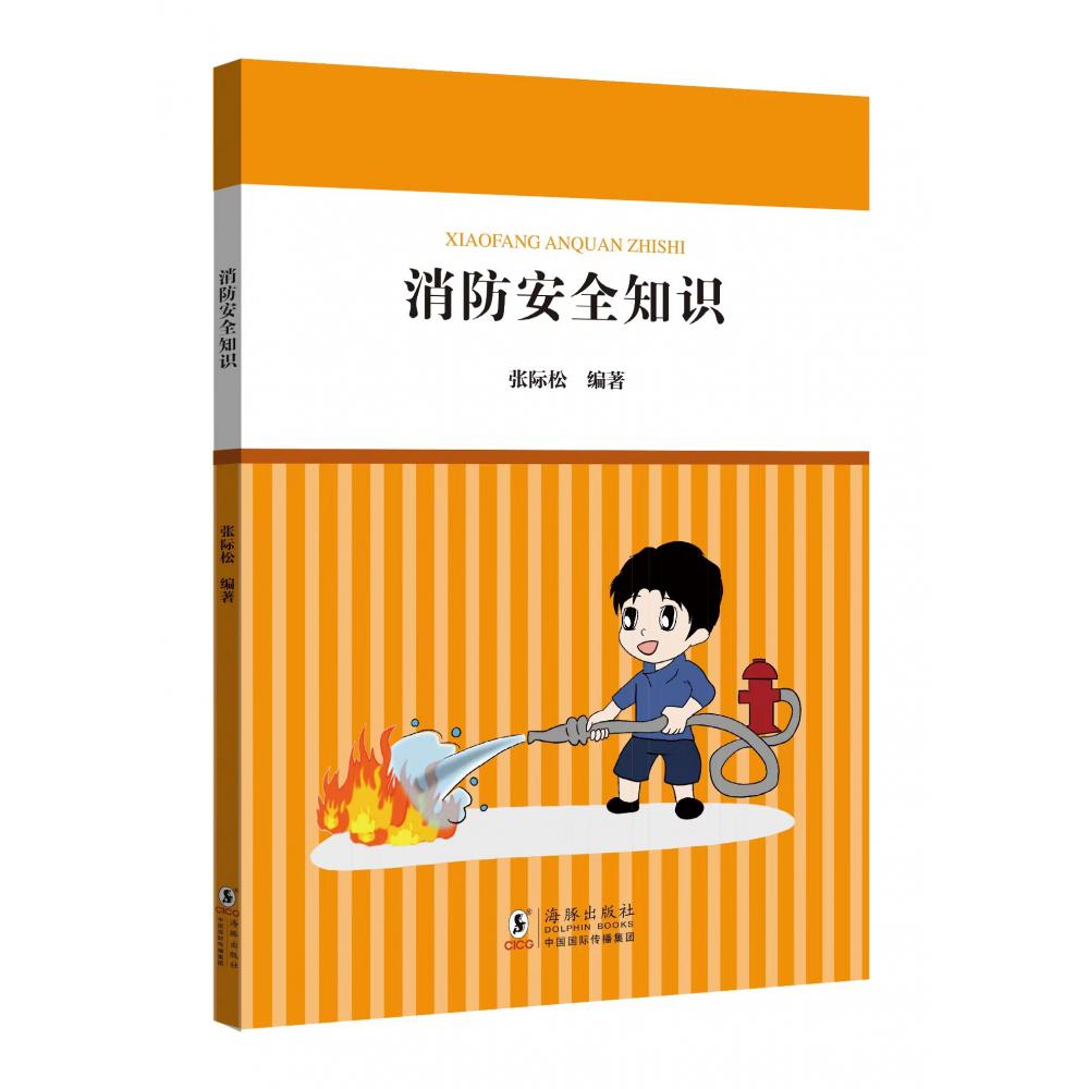 核心素养系列丛书：消防安全知识