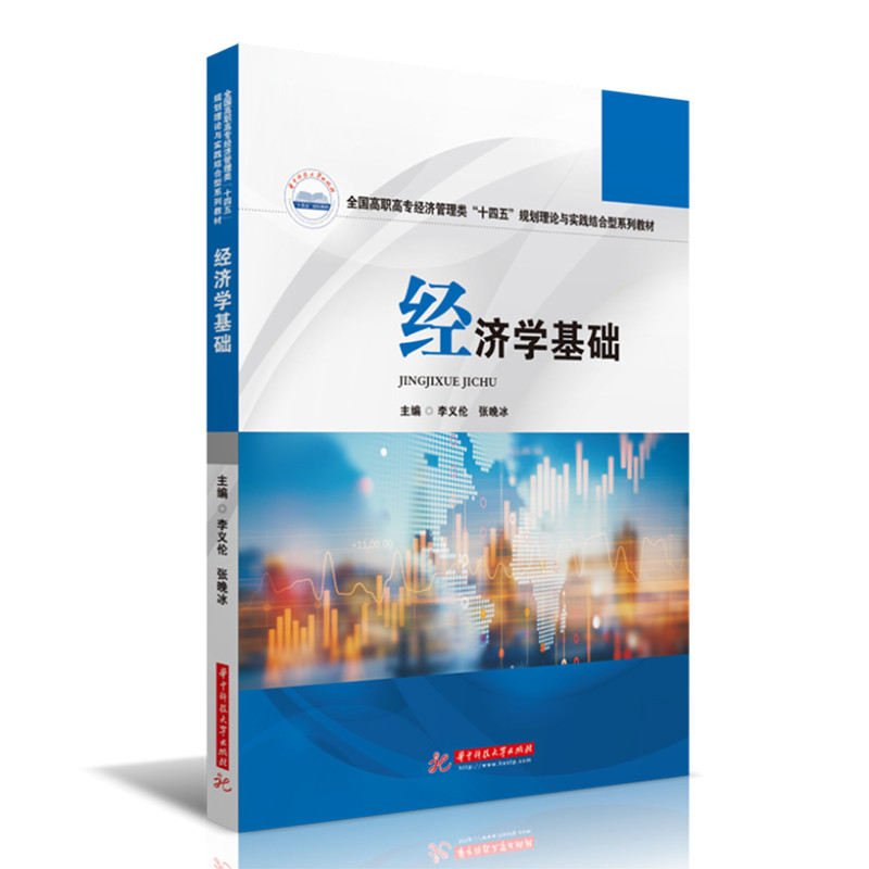 经济学基础