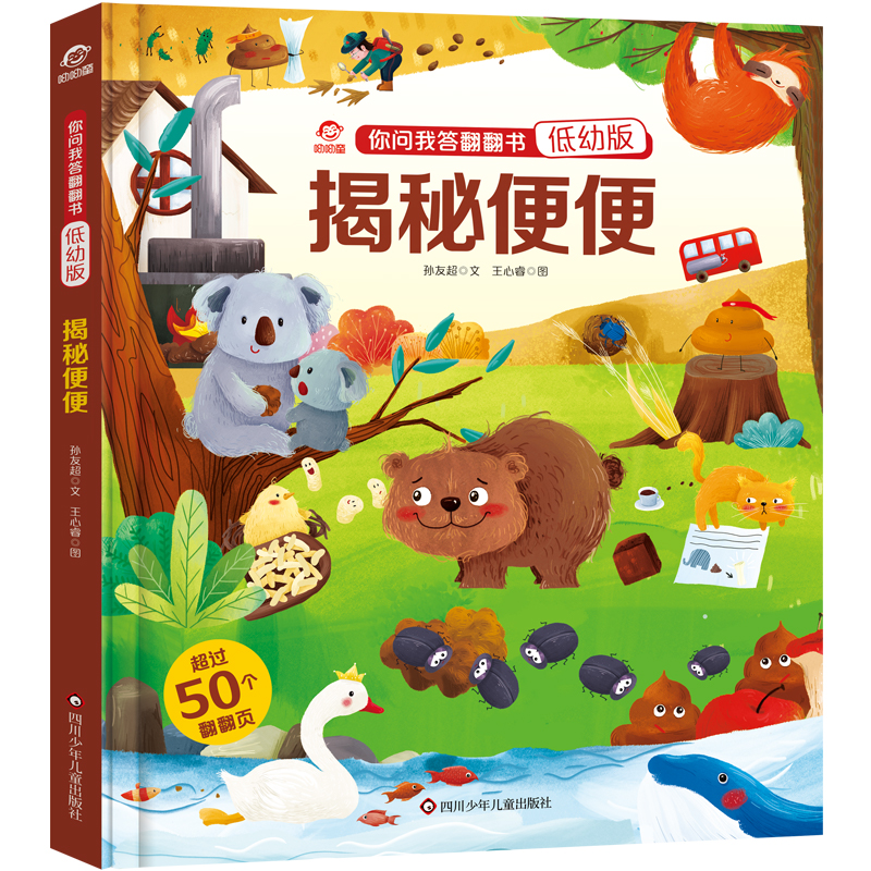 揭秘便便/你问我答翻翻书(低幼版)
