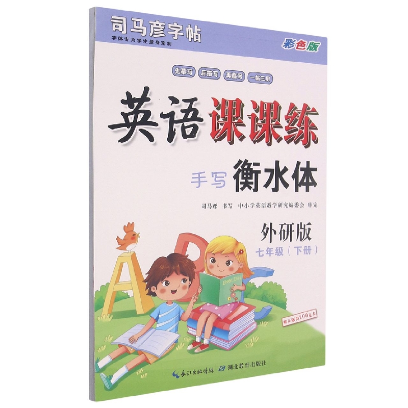 英语课课练(7下外研版手写衡水体彩色版)/司马彦字帖