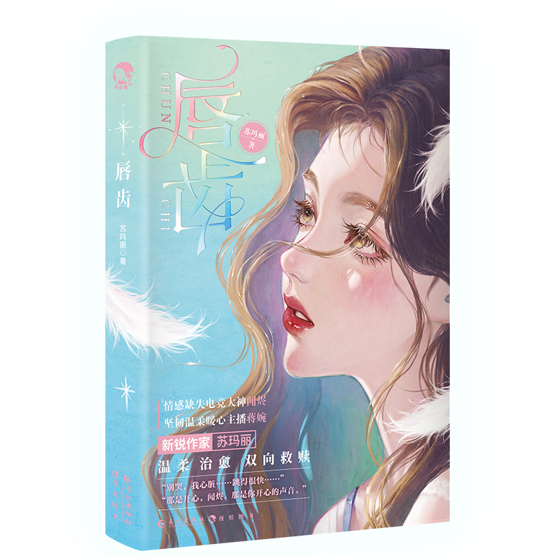 唇齿 印特签