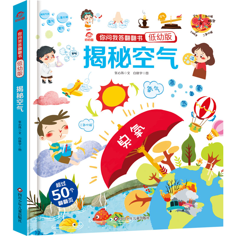 揭秘空气/你问我答翻翻书(低幼版)