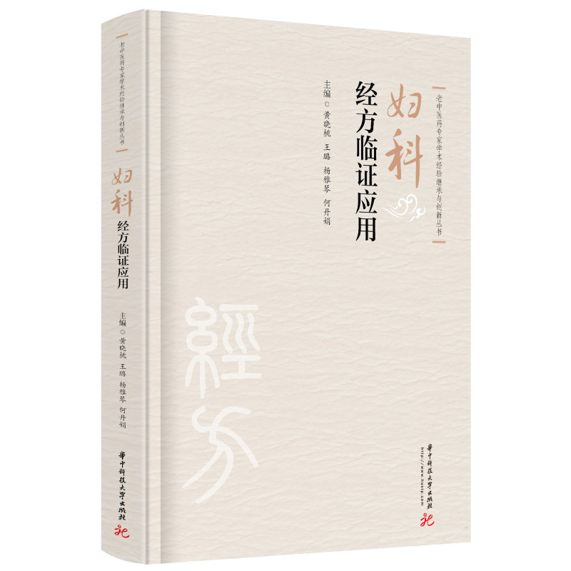 妇科经方临证应用