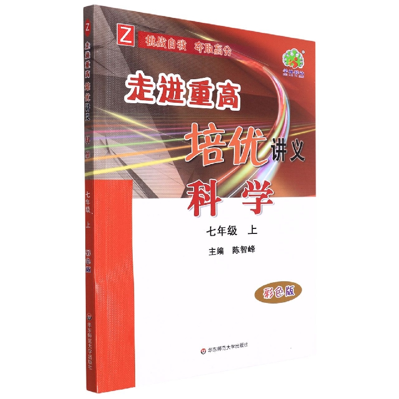 22秋走进重高培优讲义科学-浙教Z-7上(彩色版)