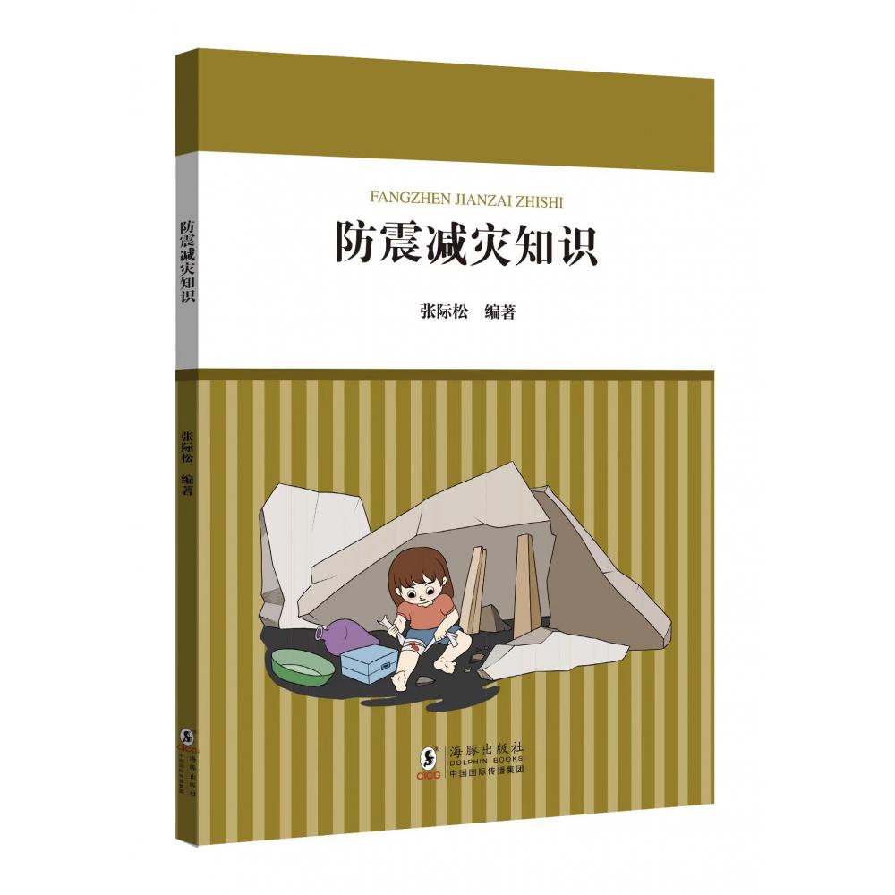 核心素养系列丛书：防震减灾知识