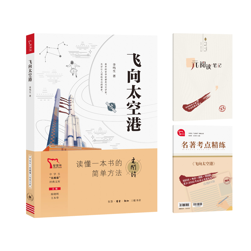 中学生“元阅读”经典文库 飞向太空港