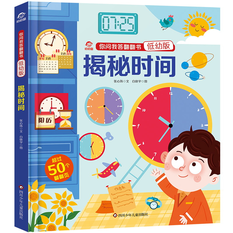 揭秘时间/你问我答翻翻书(低幼版)