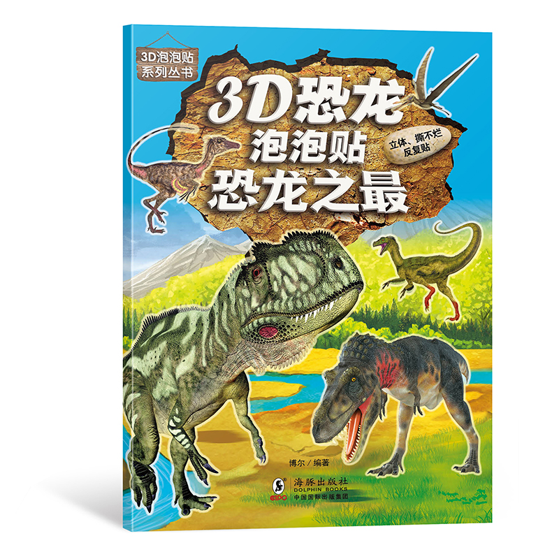 3D恐龙泡泡贴-恐龙之最