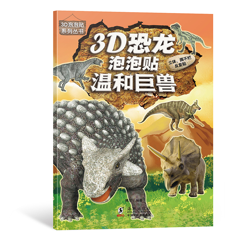 3D恐龙泡泡贴-温和巨兽