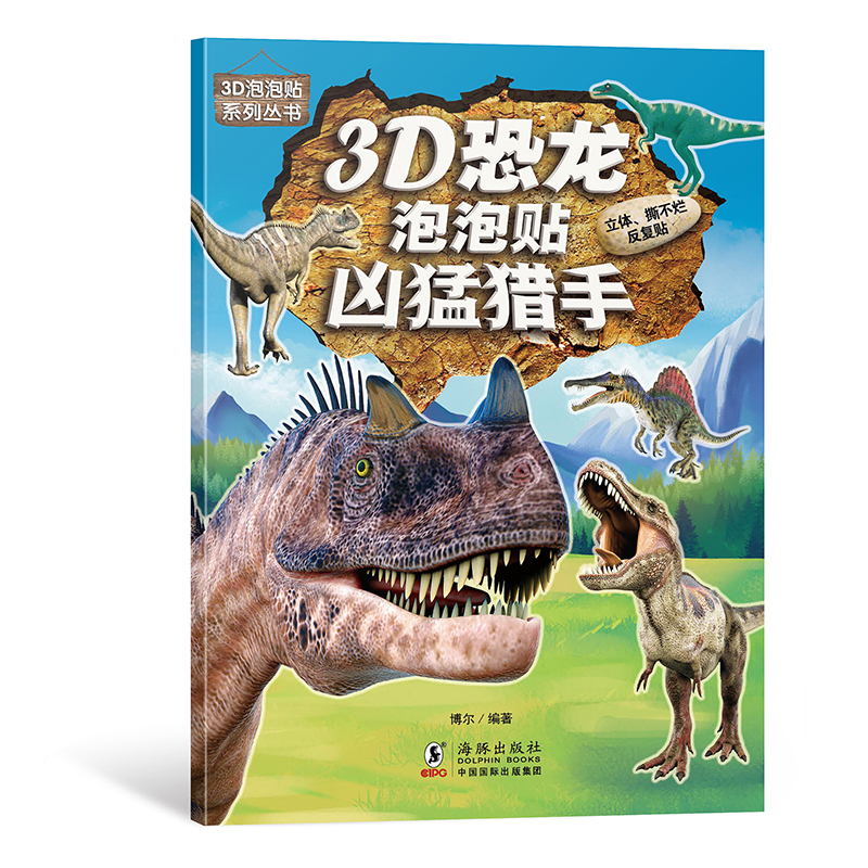 3D恐龙泡泡贴-凶猛猎手