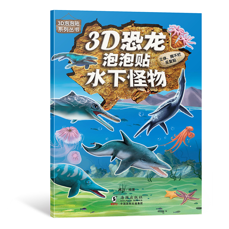 3D恐龙泡泡贴-水下怪物