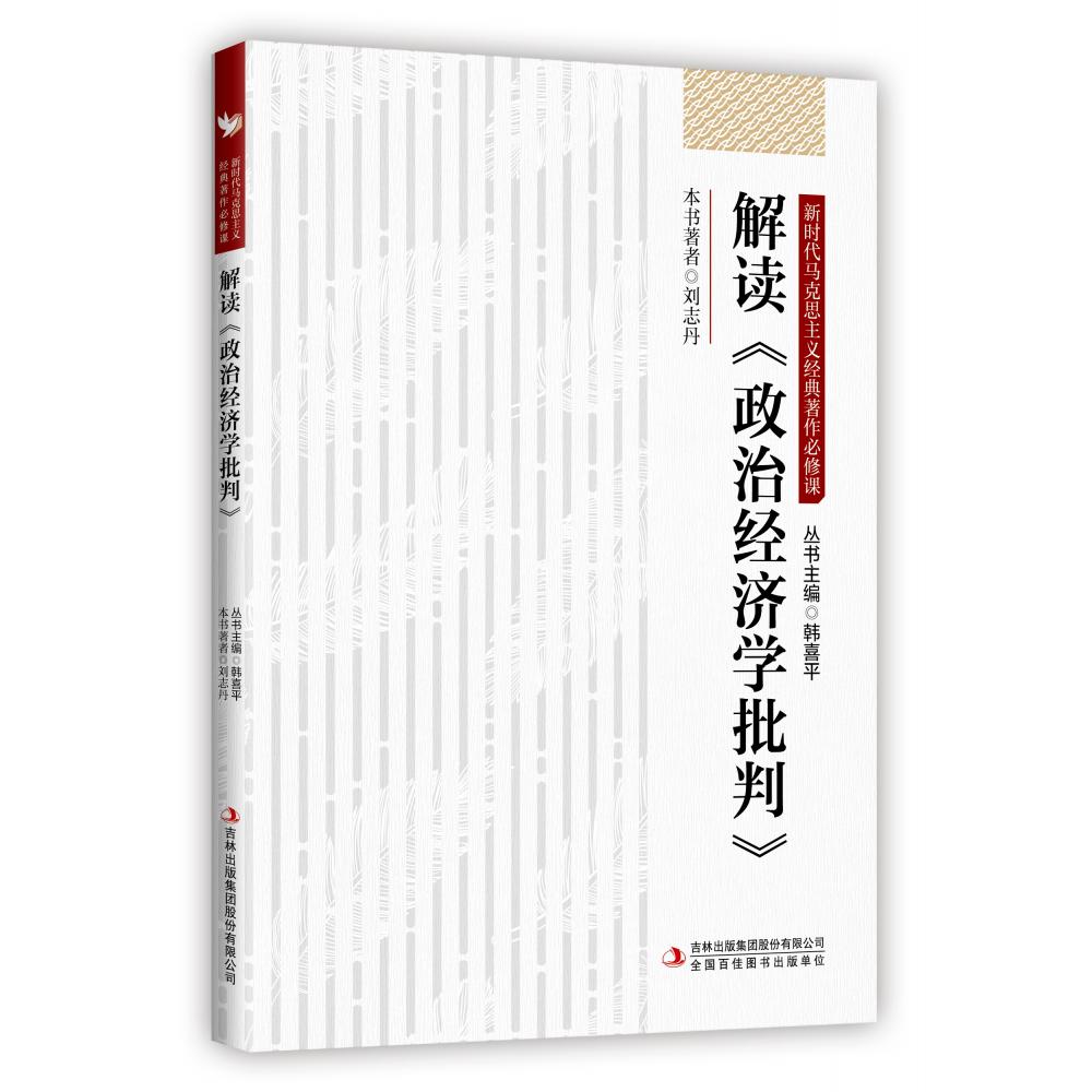 解读《政治经济学批判》