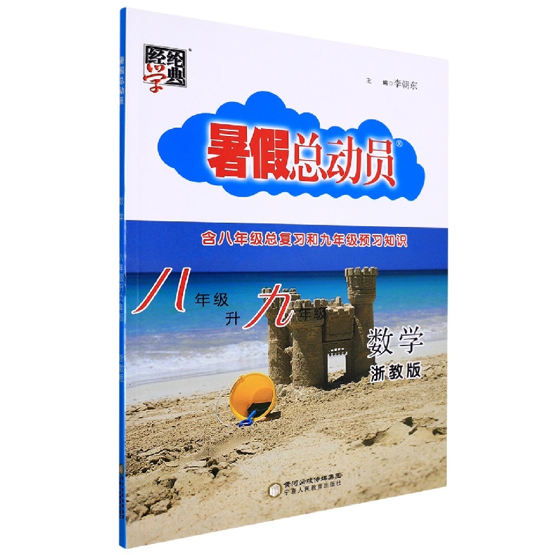 数学(8年级升9年级浙教版)/暑假总动员