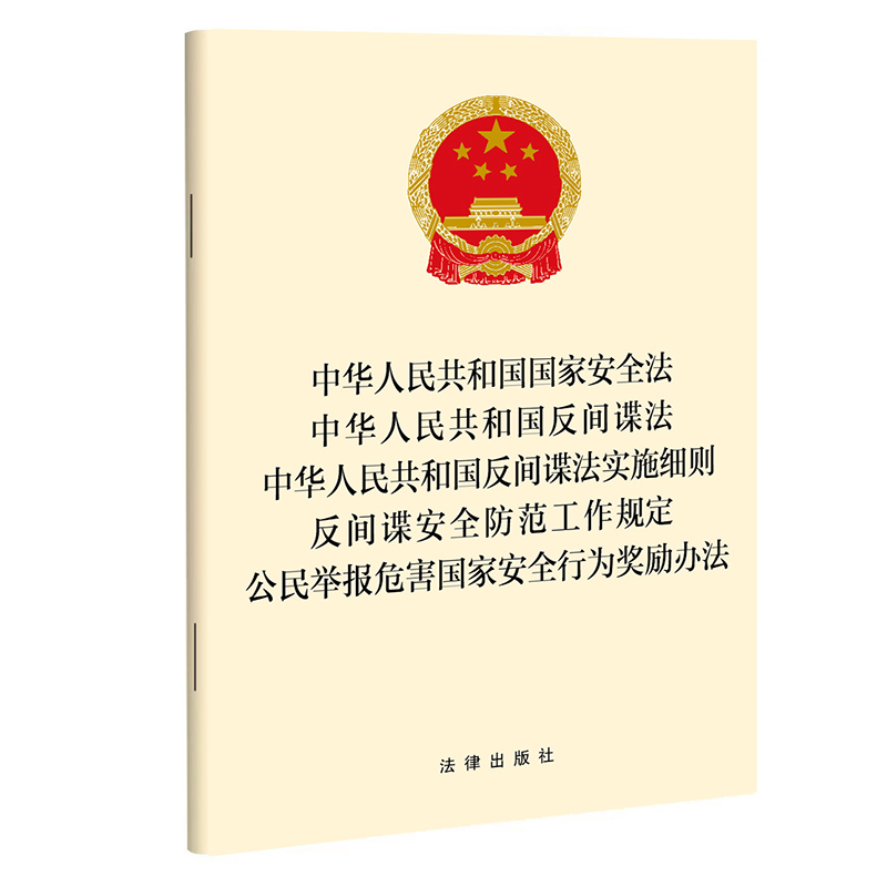 中华人民共和国国家安全法　中华人民共和国反间谍法　中华人民共和国反间谍法实施细则　反间谍安全防范工作规定　公民举报危害国家安全行为奖励办法