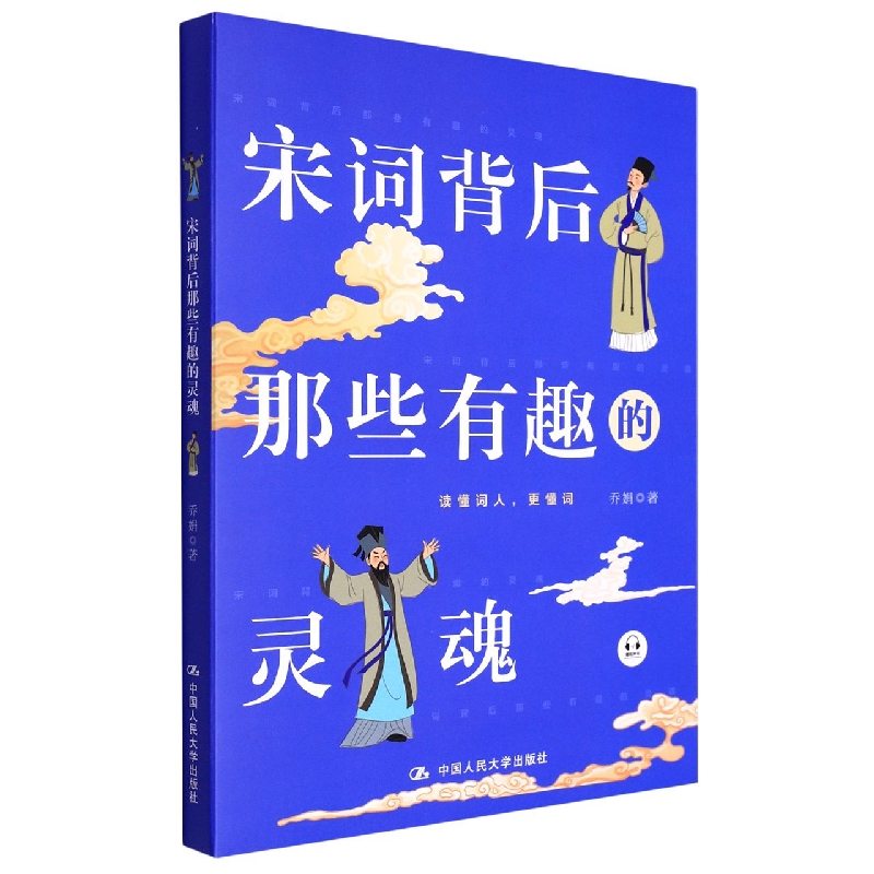 宋词背后那些有趣的灵魂