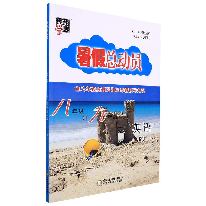 英语(8年级升9年级RJ)/暑假总动员