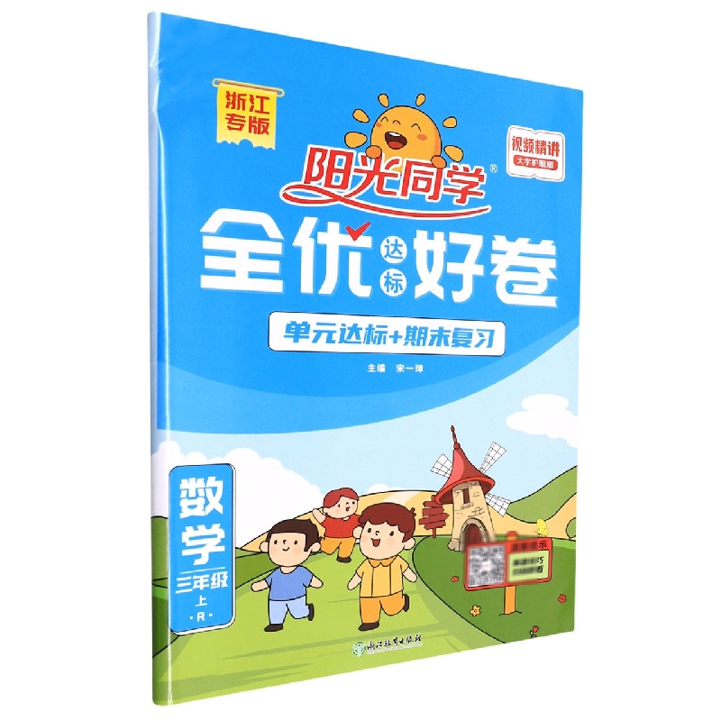 2022秋阳光同学全优达标好卷数学人教版3年级上册-浙江