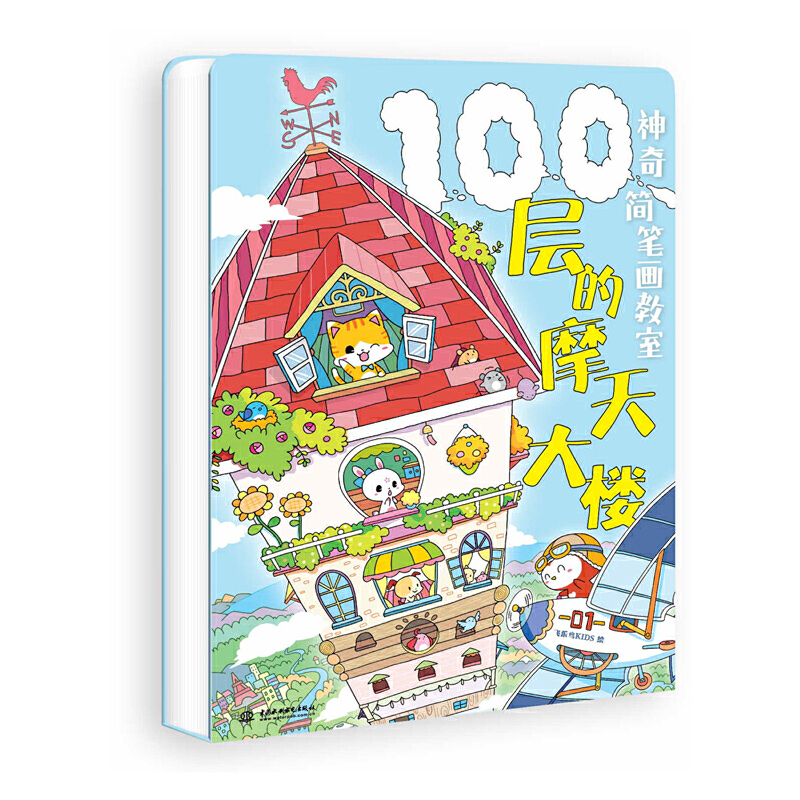 100层的摩天大楼(神奇简笔画教室)