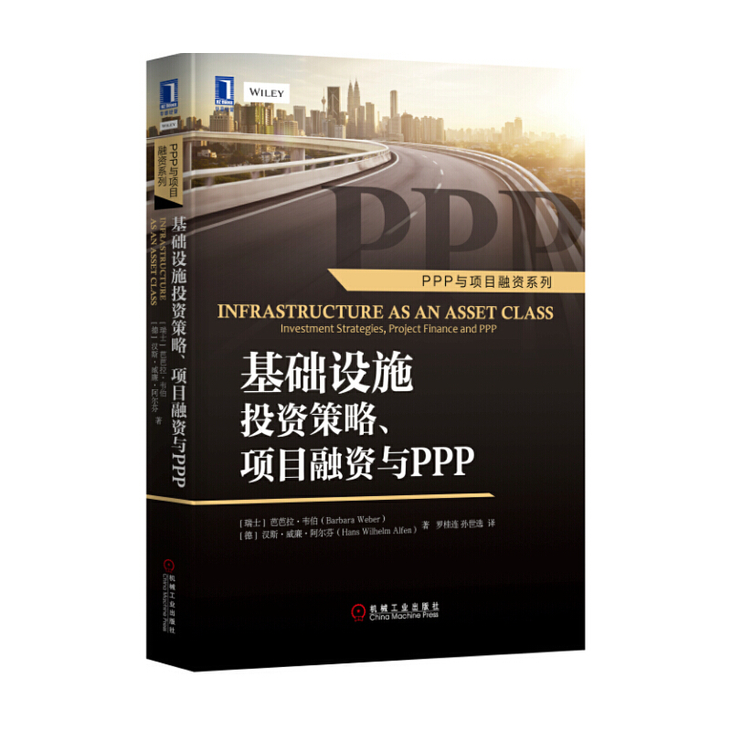 基础设施投资策略项目融资与PPP(精)/PPP与项目融资系列