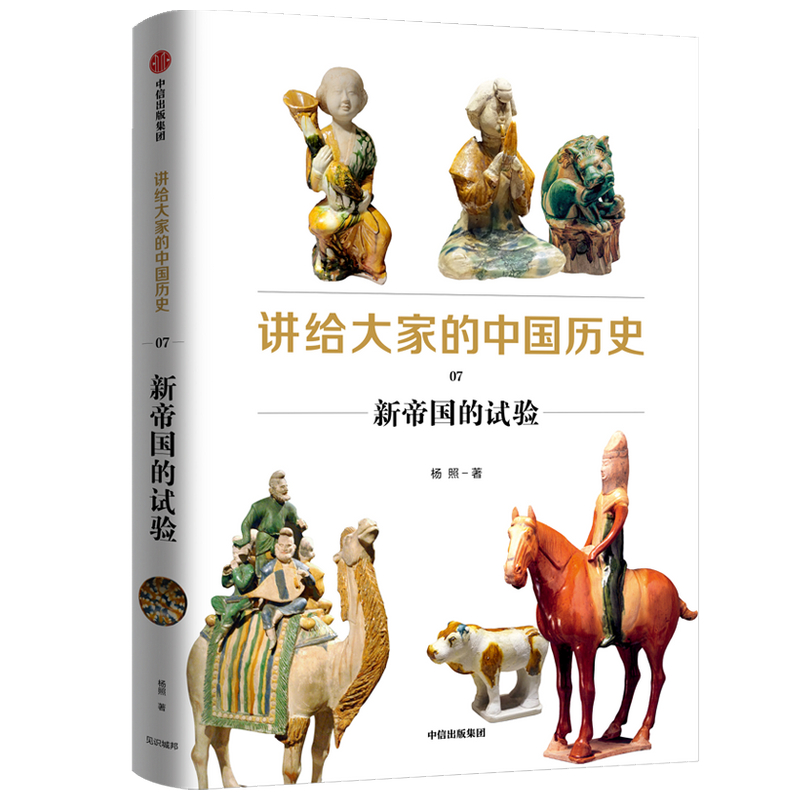 讲给大家的中国历史(7新帝国的试验)