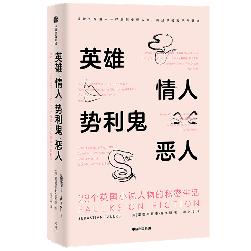 英雄情人势利鬼恶人(28个英国小说人物的秘密生活)