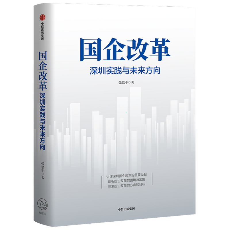 国企改革(深圳实践与未来方向)(精)