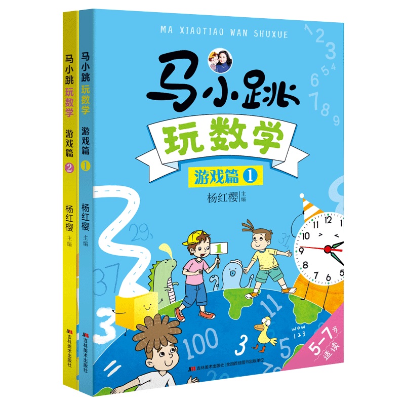 马小跳玩数学 游戏篇 全2册