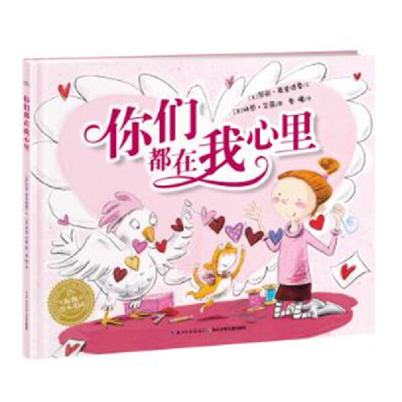 你们都在我心里（精）/海豚绘本花园