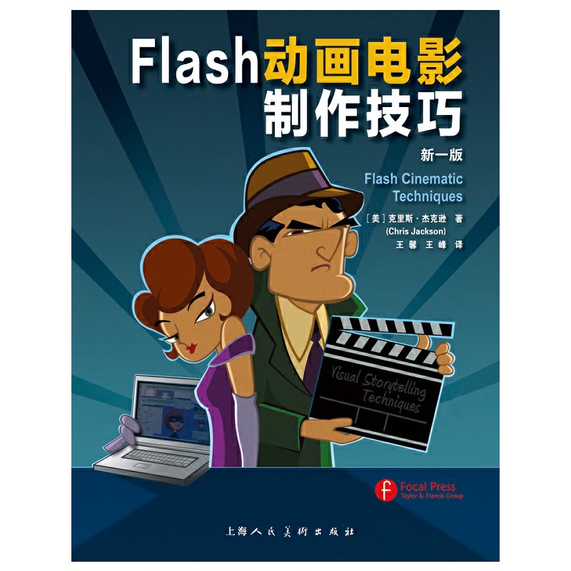 Flash动画电影制作技巧（新1版）