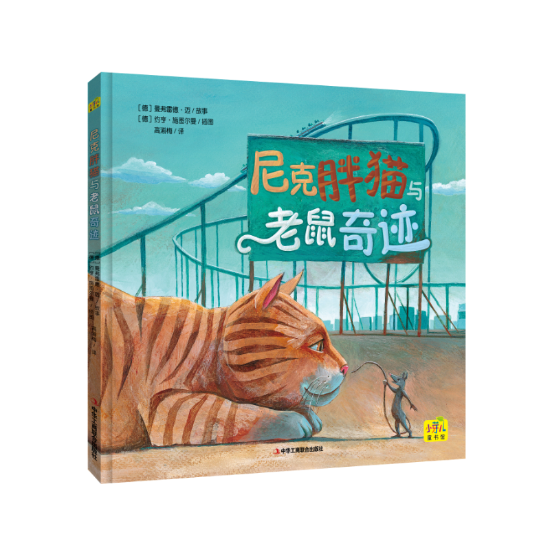 尼克胖猫与老鼠奇迹(精)