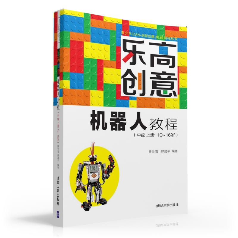 乐高创意机器人教程（中级上10-16岁）/青少年iCAN+创新创意实践指导丛书