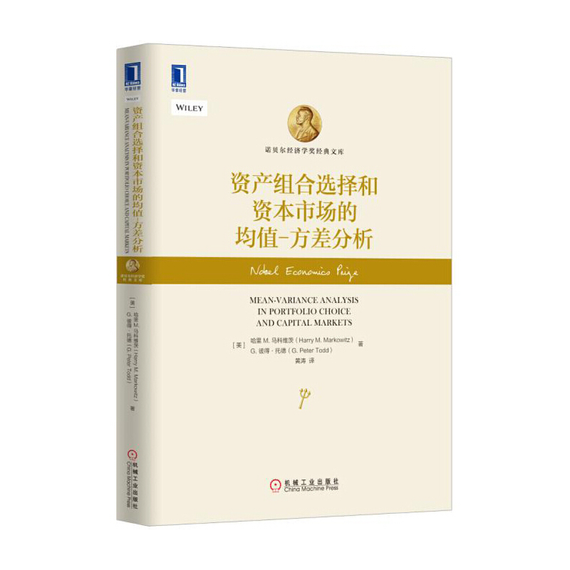 资产组合选择和资本市场的均值-方差分析(精)/诺贝尔经济学奖经典文库