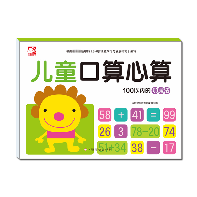 儿童口算心算（100以内的加减法）