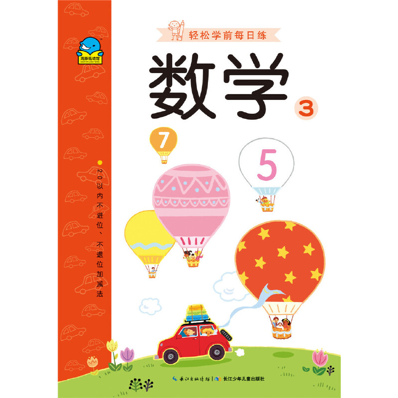 数学（3 20以内不进位不退位加减法）/轻松学前每日练