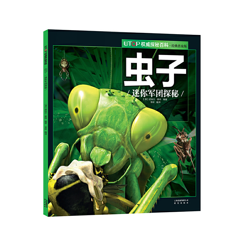 虫子(迷你军团探秘经典普及版)/UTOP探秘百科