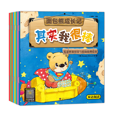 面包熊性格培养系列（共8册）