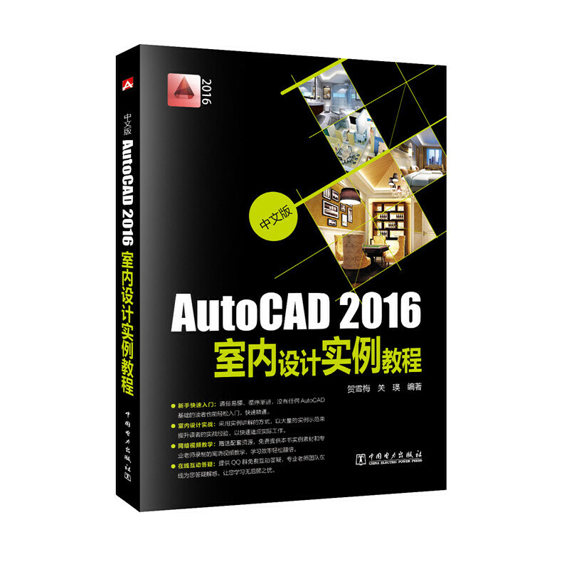 中文版AutoCAD2016室内设计实例教程