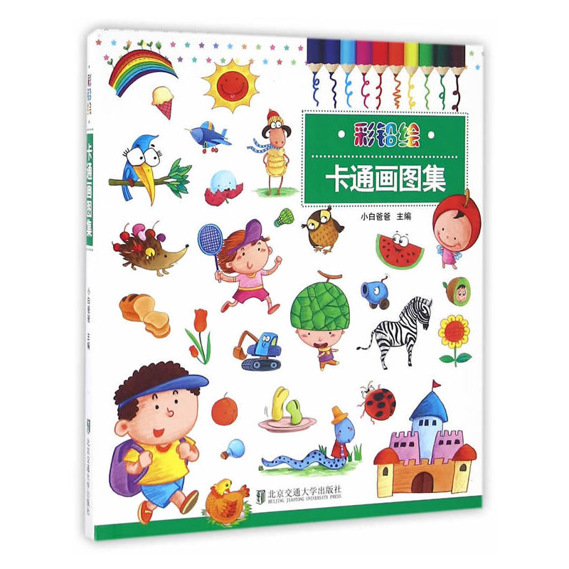 卡通画图集/彩铅绘