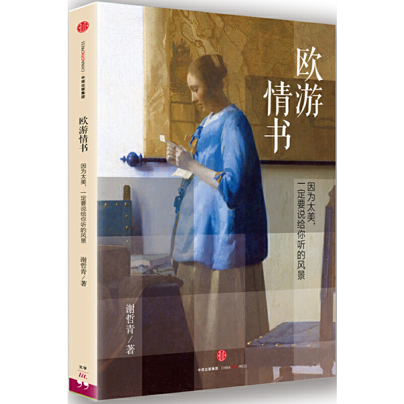 欧游情书（因为太美一定要说给你听的风景）