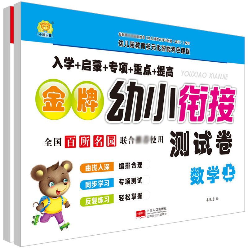 数学（上下）/金牌幼小衔接测试卷