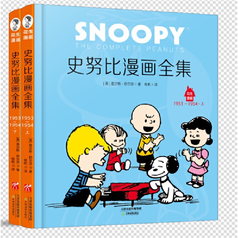 史努比漫画全集(1953-1954上下)(精)/花生漫画